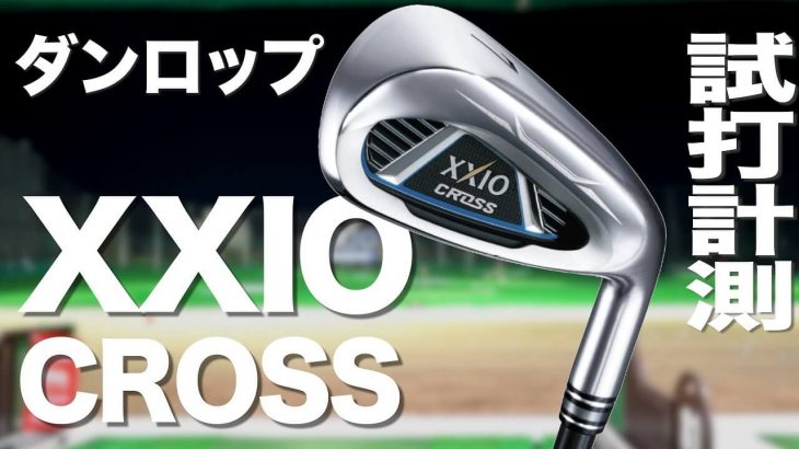 激飛び系のゼクシオ｜XXIO CROSS（ゼクシオクロス） アイアン 試打インプレッション｜プロゴルファー 石井良介