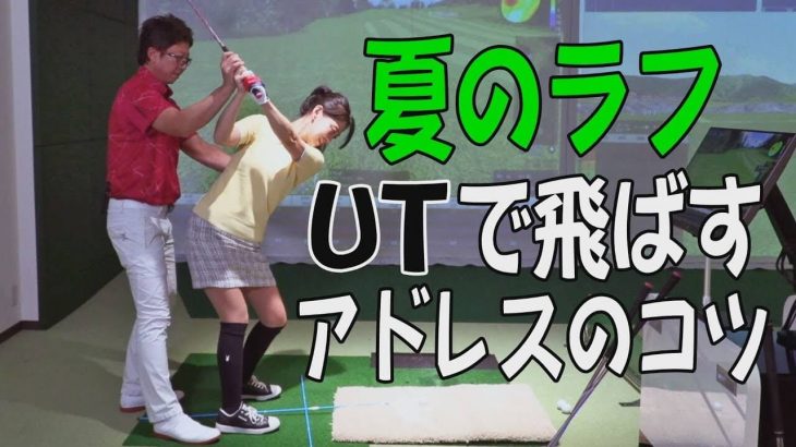 夏の深いラフからユーティリティで打つとゴロゴロ転がるミスになる原因と対策｜ゴルフ大好き美女・鈴木憲子 × 長岡良実プロ