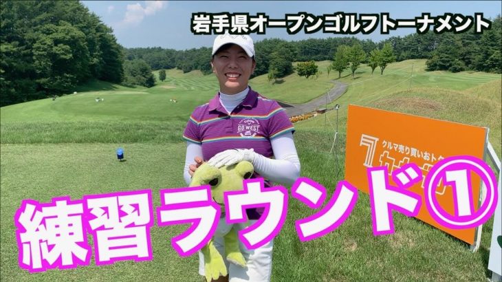 山本道場いつき選手が『岩手県オープンゴルフトーナメント』に参戦！という事で練習ラウンド【前編】