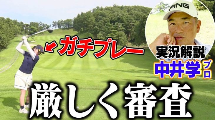 100切り試験をするゴルフ場で練習ラウンド｜なみきちゃんのガチプレーを中井学プロが実況解説①