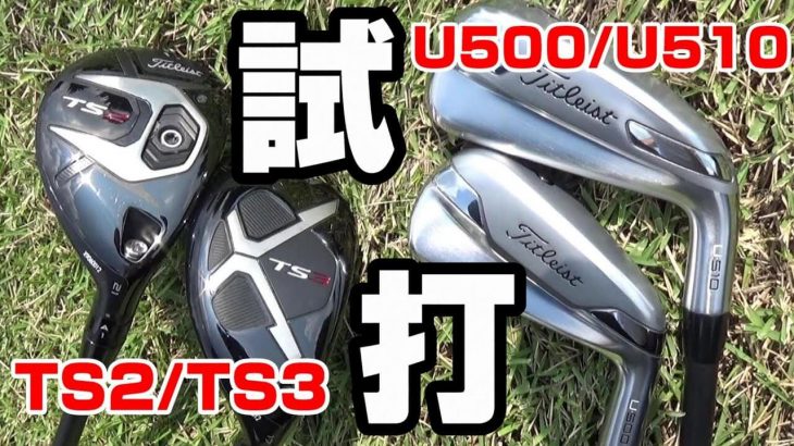 タイトリスト TS2/TS3 ウッド型ユーティリティ vs U500/U510 アイアン型ユーティリティ 試打インプレッション｜マイスター荒井