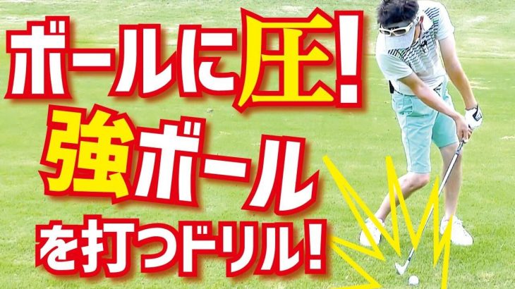 素振りでクラブが地面に届かない人にお届け！ボールに圧をかけて「しっかりと体重が乗ったインパクト」を目指すための練習ドリル｜スギプロのレッスン