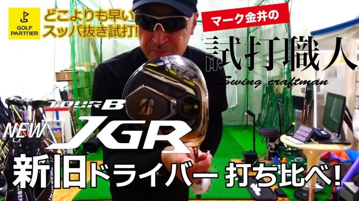 ブリヂストン TOUR B JGR ドライバー（2017年モデル）vs（2019年モデル） 新旧比較 試打インプレッション｜クラブアナリスト マーク金井の試打職人