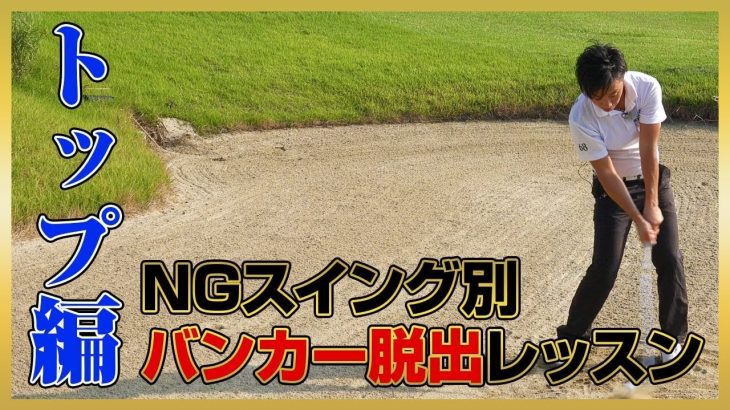 NGスイング別バンカー脱出レッスン｜「トップしやすい5つのパターン」を解説｜PGAティーチングプロ 竹内雄一郎