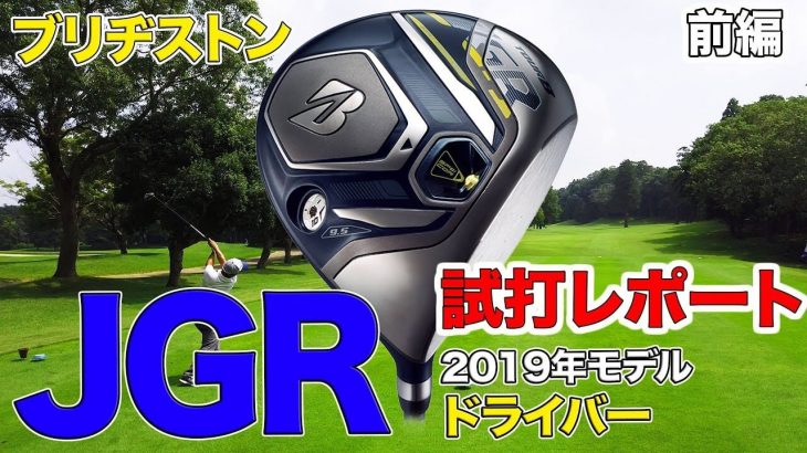 ブリヂストン TOUR B JGR ドライバー（2019年モデル） 試打インプレッション｜3up CLUB 鶴原弘高・関雅史・鹿又芳典