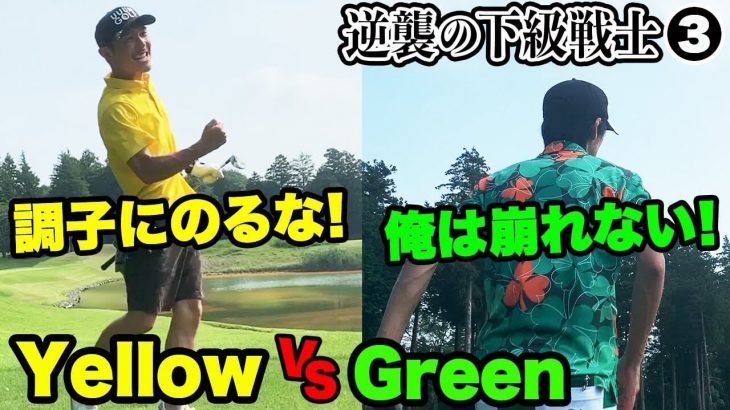 Yellow vs Green ガチ対決！第2弾｜2打差がなんだ！勝つためにきたんだ！｜恵比寿ゴルフレンジャーの下級戦士を決める戦い③