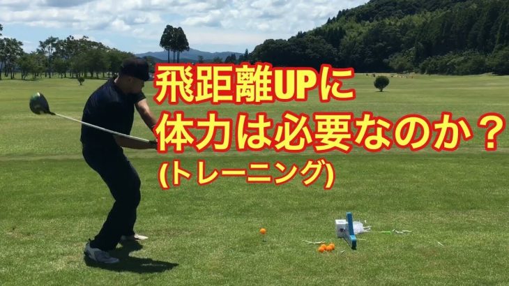 飛距離upトーク 飛距離アップに体力 トレーニング って必要なの Golf Playing 4 ゴルフの動画