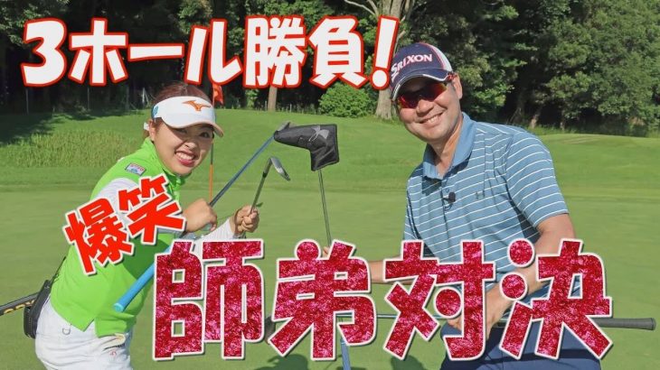 女子プロ vs 東大ゴルフ部監督｜超ハイレベルな師弟対決で勝つのはどっち？【前編】｜井上透と幡野夏生のこれってどうしてる？【番外編】