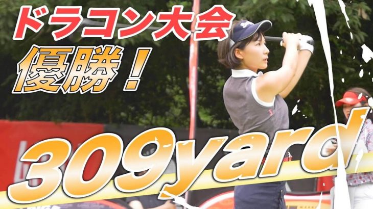 杉山美帆ちゃんがドラコン大会で優勝！飛距離は309ヤード｜JAPAN LONGDRIVE CHAMPIONSHIP 2019｜予選・決勝 ハイライト映像