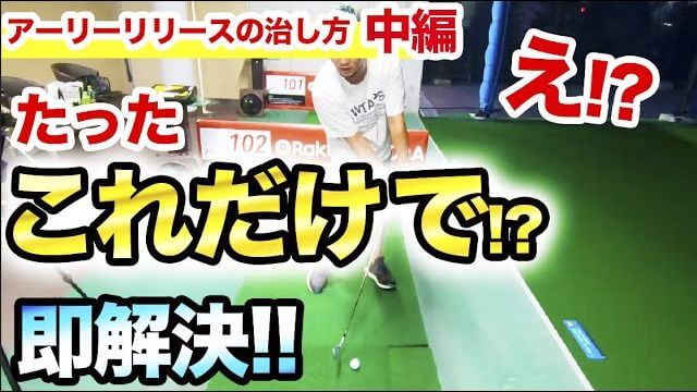 アーリーリリースの直し方 【中編】｜腰の高さまでにフェース面を閉じて上げる→フェースを開きながら当てる意識で打てば良いよ by 浦大輔プロ