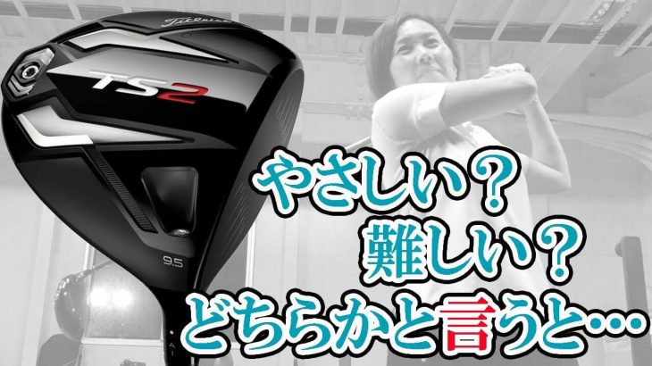 タイトリスト TS2 ドライバー 試打インプレッション｜HS40未満の技巧派プロ 西川みさと