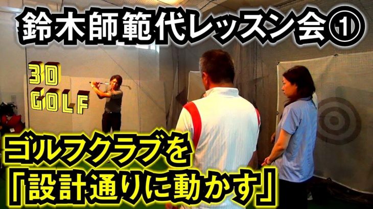 これだけで勝手にパッシブトルク！ゴルフクラブを「設計通りに動かす」【鈴木師範代レッスン会①】