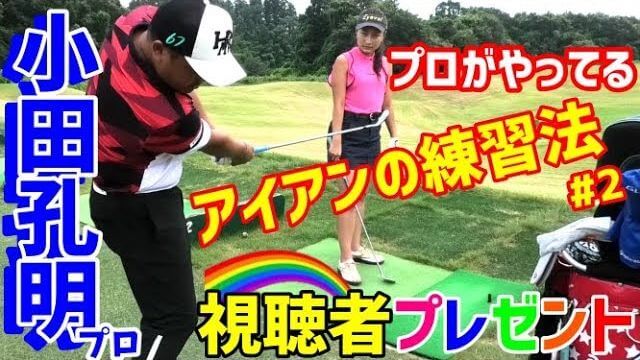 小田孔明プロ直伝！5番アイアンでパワーフェードとハイドローを打ち分ける方法｜チェケラーGOLF