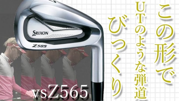 スリクソン Z585 アイアン 試打インプレッション｜変幻自在に球を操るクラブフィッター 筒康博