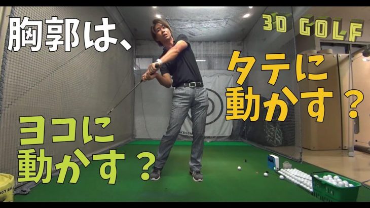 「縦運動」を意識するあまり胸郭も縦に動かしてませんか？｜ダウンスイングで体が開かないために知っておくべきこと｜プロゴルファー 鈴木真一