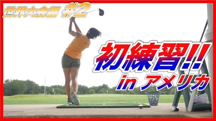 【ドラコン世界大会】男子の予選試合を観戦してから初練習 in アメリカ｜杉山美帆の美スイングゴルフ【世界大会編#2】