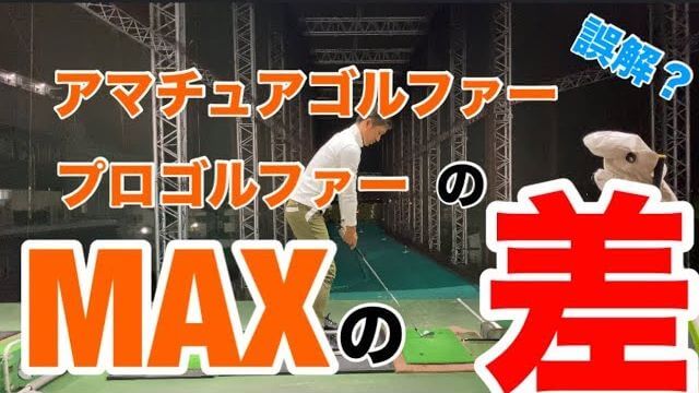 アマチュアのマン振り vs プロゴルファーのマン振り