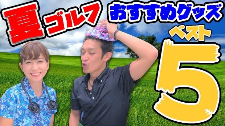 夏ゴルフの暑さ対策 おすすめ人気グッズ ベスト5｜PGA推奨 ゴルファー専用の日焼け止めとは？｜クラブフィッター たけちゃん feat. ゆみちゃん