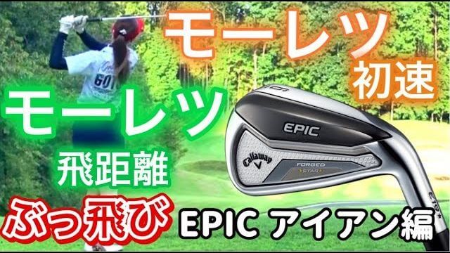 キャロウェイ EPIC FORGED STAR アイアン 試打インプレッション｜モデル 新井美穂