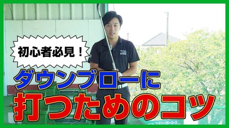 初心者必見！ショートアイアンをダウンブローに打つためのコツ｜PGAティーチングプロ 竹内雄一郎