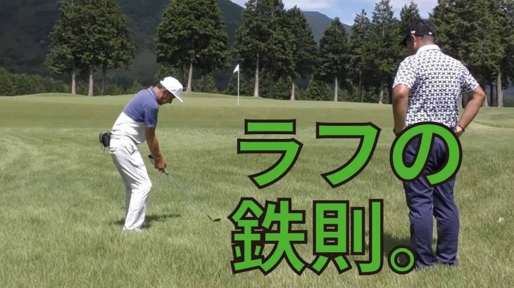 知っていればミスを防げます！ラフからの打ち方 【MGA（三觜ゴルフアカデミー）グランドオープン記念特別ラウンドレッスン⑨】