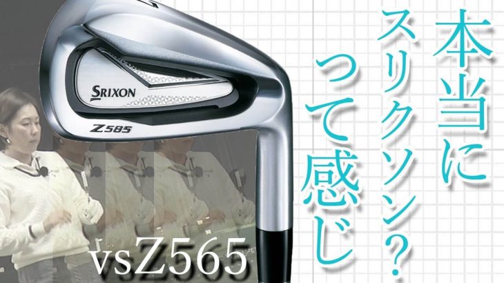 スリクソン Z585 アイアン 試打インプレッション｜HS40未満の技巧派プロ 西川みさと