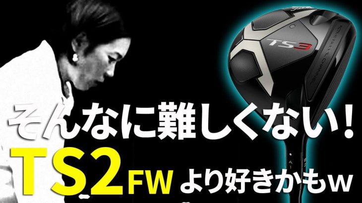 タイトリスト TS3 フェアウェイウッド 試打インプレッション｜HS40未満の技巧派プロ 西川みさと