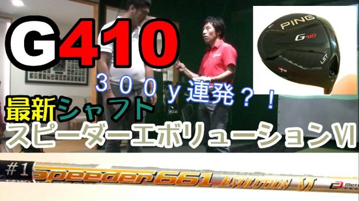 渋野日向子プロ仕様！PING  G410 PLUS/G410 LST ドライバー × スピーダーエボリューション6 試打インプレッション｜HARADAGOLF 原田修平プロ