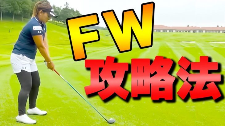 FW攻略法｜打ち上げでフェアウェイウッドを使う時のコツとは？｜プロゴルファー 馬場ゆかり