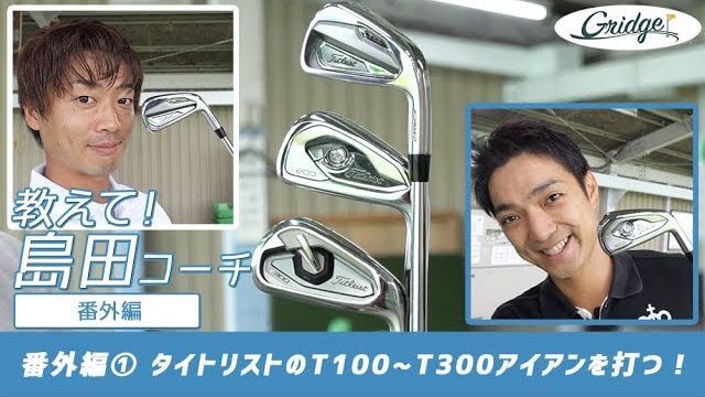 タイトリスト T100/T200/T300 アイアン 試打インプレッション｜へたっぴゴルフ研究所 田中くん、島田政治プロ