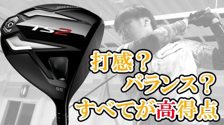 タイトリスト TS2 ドライバー（純正スピーダー vs 純正クロカゲ） 試打インプレッション｜フルスイング系YouTuber 万振りマン