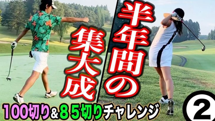 集大成！半年で White が100切り & Greenが85切り企画 本番ラウンド【千葉国際カントリークラブ②】