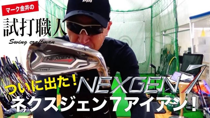 NEXGEN（ネクスジェン）7 アイアン 試打インプレッション｜クラブアナリスト マーク金井の試打職人