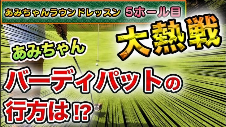 浦大輔プロが平井亜美ちゃんをラウンドレッスン⑤｜別にバンカー越えでも45ヤードは45ヤードやん by 浦大輔プロ