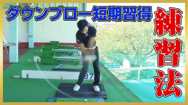 ダウンブローを短期で習得する練習方法｜PGAティーチングプロ 竹内雄一郎