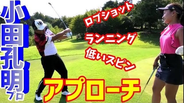 2014年 賞金王・小田孔明プロ直伝！アプローチの打ち方｜ロブショットが怖いのは向こう見るから！ミスショットの原因はヘッドアップ｜チェケラーGOLF