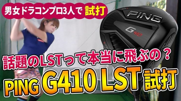 PING G410 LST ドライバー 試打インプレッション｜万振りゴルフ部