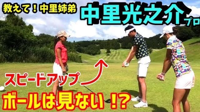 ぼんやりショットで飛距離UP！ボールは見ない！｜中里光之介プロの【ドライバーレッスン】