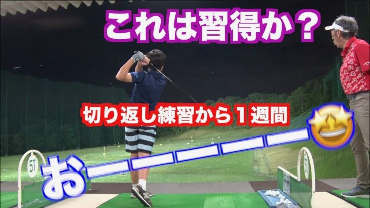 あの切り返しの練習はどうなった？「切り返しの極意」を伝授してから1週間後のいっぺい君