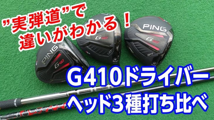 PING（ピン） G410 PLUS ドライバー vs G410 LST ドライバー vs G410 SFT ドライバー 比較 試打インプレッション｜プロゴルファー 伊丹大介