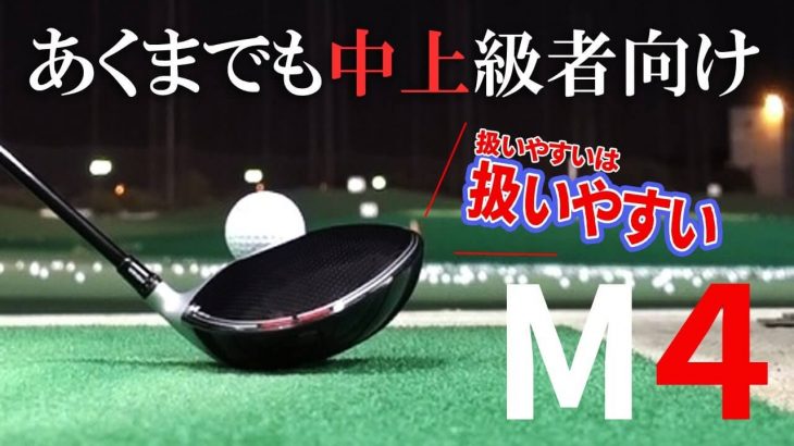 テーラーメイド M4 ドライバー 試打インプレッション｜変幻自在に球を操るクラブフィッター 筒康博