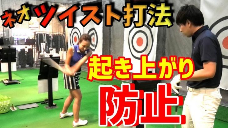 起き上がり防止の万能ドリル！雑巾王子こと武市悦宏プロの弟子である若手プロ2人が提唱する『ネオツイスト打法』の練習ドリルを教えてもらいました