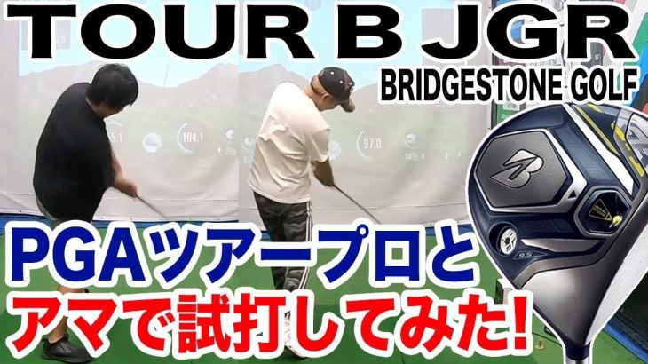 ブリヂストン TOUR B JGR ドライバー（2019年モデル） 試打インプレッション｜恵比寿ゴルフレンジャー Gray Red