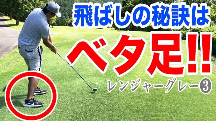 飛ばしの秘訣はベタ足！恵比寿ゴルフレンジャー Gray の圧巻プレーを愛でる会 【石岡ゴルフ倶楽部③】