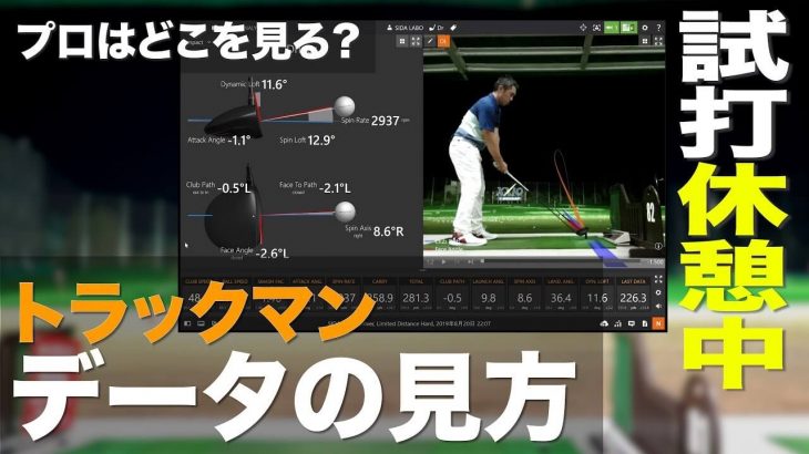 弾道計測器『Trackman（トラックマン）』のデータの見方｜バックスピン量、スマッシュファクターなどの言葉の意味を解説｜プロゴルファー 石井良介