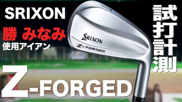 スリクソン Z-FORGED アイアン 試打インプレッション｜プロゴルファー 石井良介