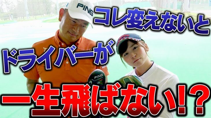 ドライバーが思うように飛ばない人、ドライバーより5Wの方が飛んでしまう人の原因はコレ｜中井学プロの【コメント返信】