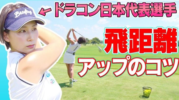 ドライバーの飛距離アップのコツ｜ドラコン日本代表選手・杉山美帆ちゃん｜世界ドラコン大会「World Long Drive」に潜入取材