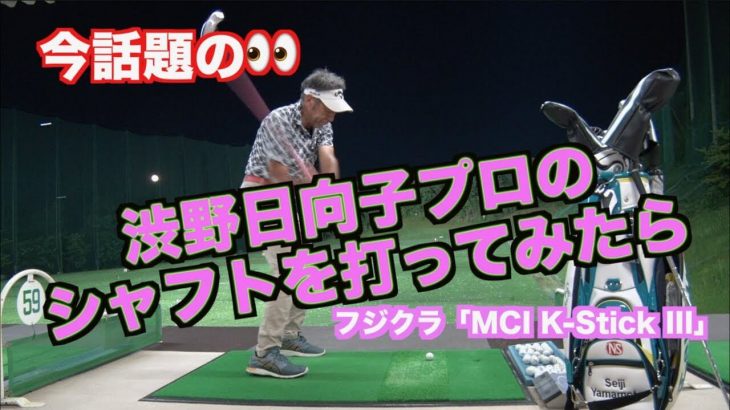 渋野日向子プロが使っている練習シャフトを打ってみた！フジクラ MCI K-Stick III 試打インプレッション｜山本道場師範 山本誠二