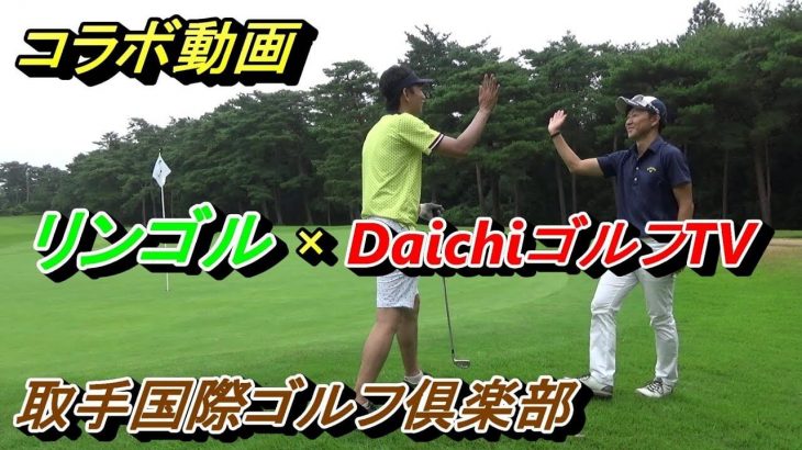 リンゴルフ×DaichiゴルフTVのコラボラウンド企画をDaichiゴルフTVのカメラアングルでお届け【取手国際ゴルフ倶楽部①】